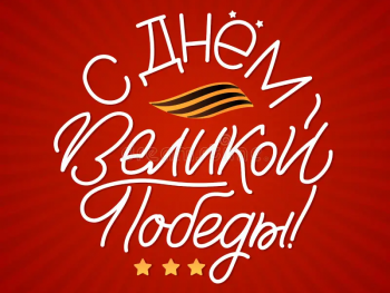 с Днём Великой Победы!